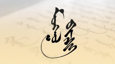 The Writing Culture of Mongolians