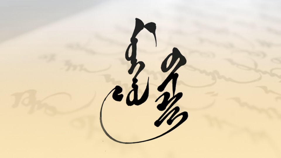 The Writing Culture of Mongolians
